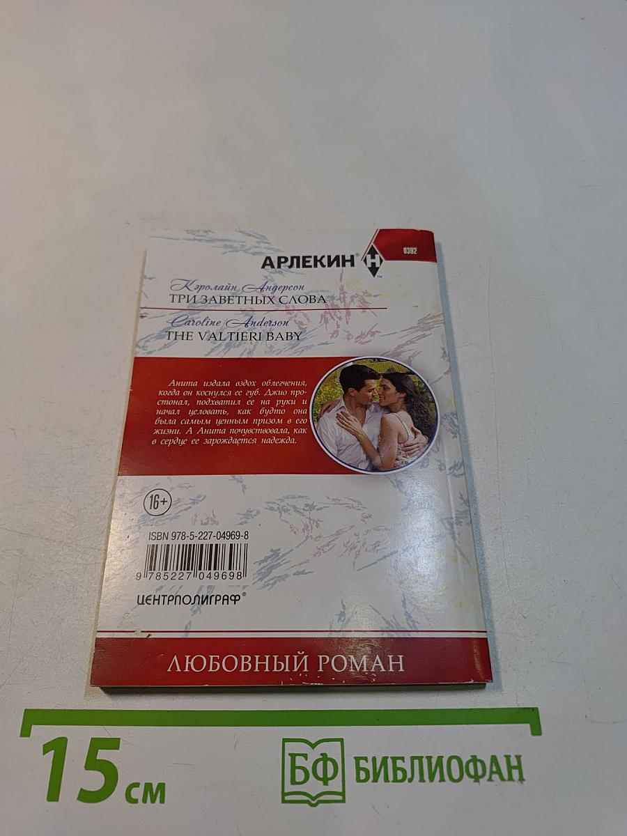 Три заветных слова