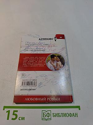 Три заветных слова