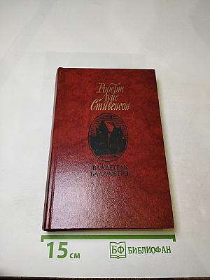 Владетель Баллантрэ. Рассказы. Повести
