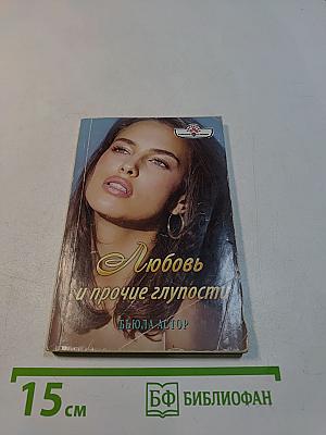 Любовь и прочие глупости