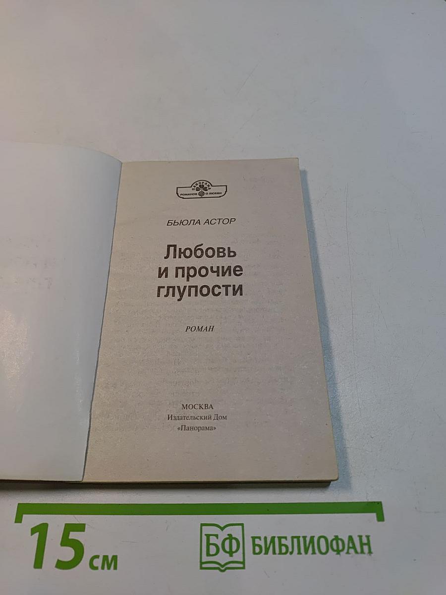 Любовь и прочие глупости