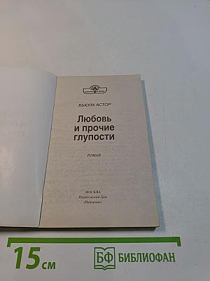 Любовь и прочие глупости