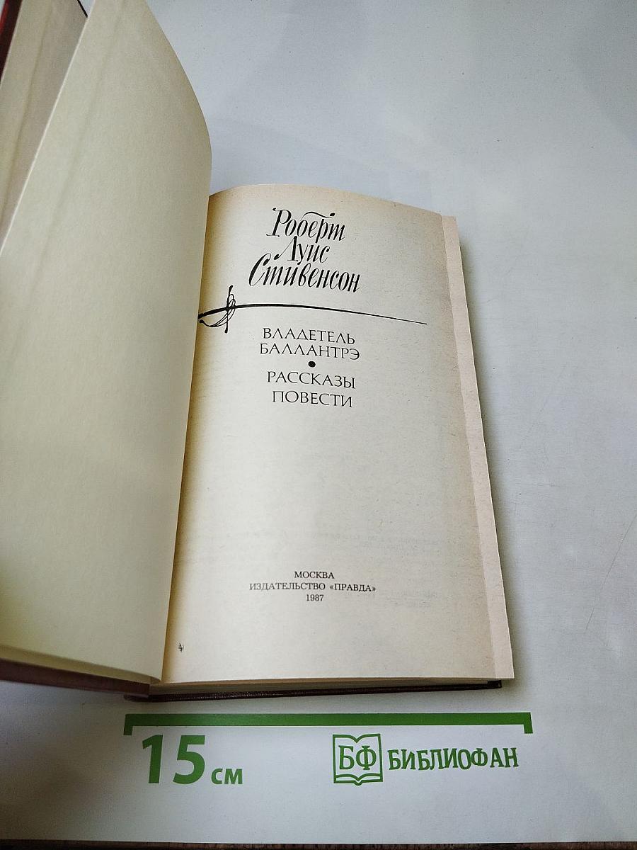Владетель Баллантрэ. Рассказы. Повести