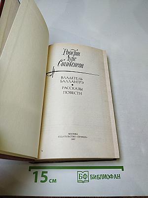 Владетель Баллантрэ. Рассказы. Повести