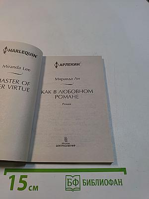 Как в любовном романе