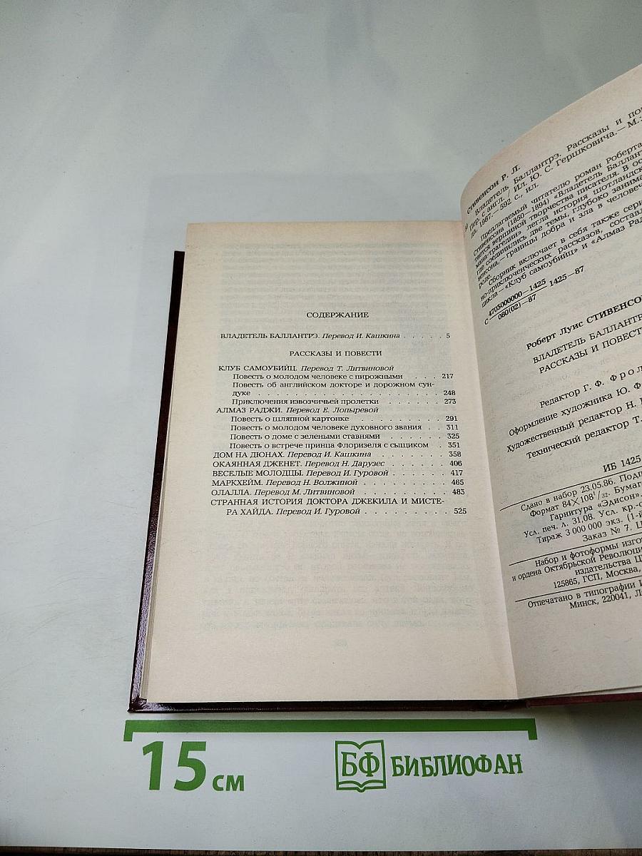 Владетель Баллантрэ. Рассказы. Повести