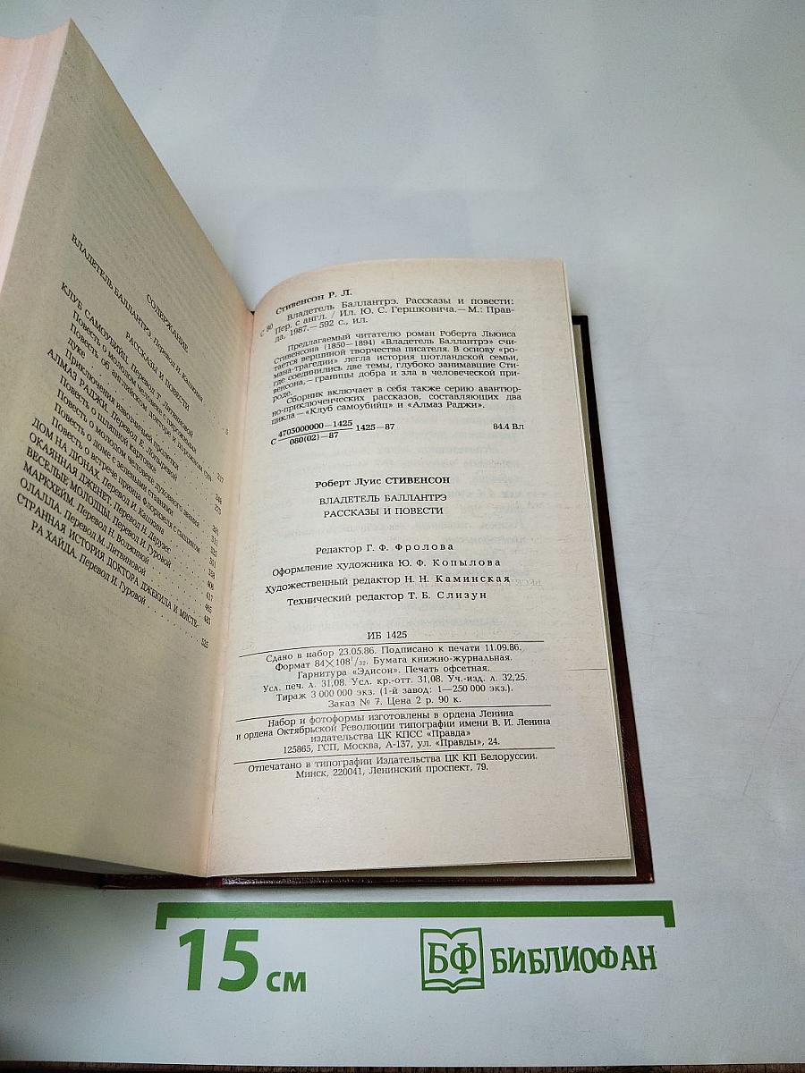 Владетель Баллантрэ. Рассказы. Повести