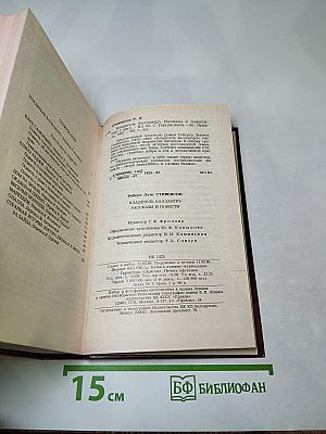 Владетель Баллантрэ. Рассказы. Повести