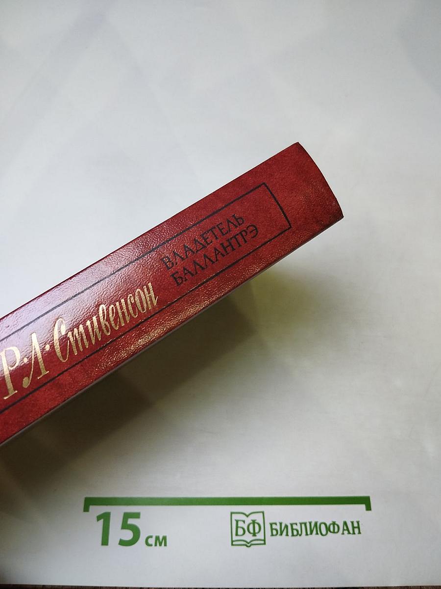 Владетель Баллантрэ. Рассказы. Повести