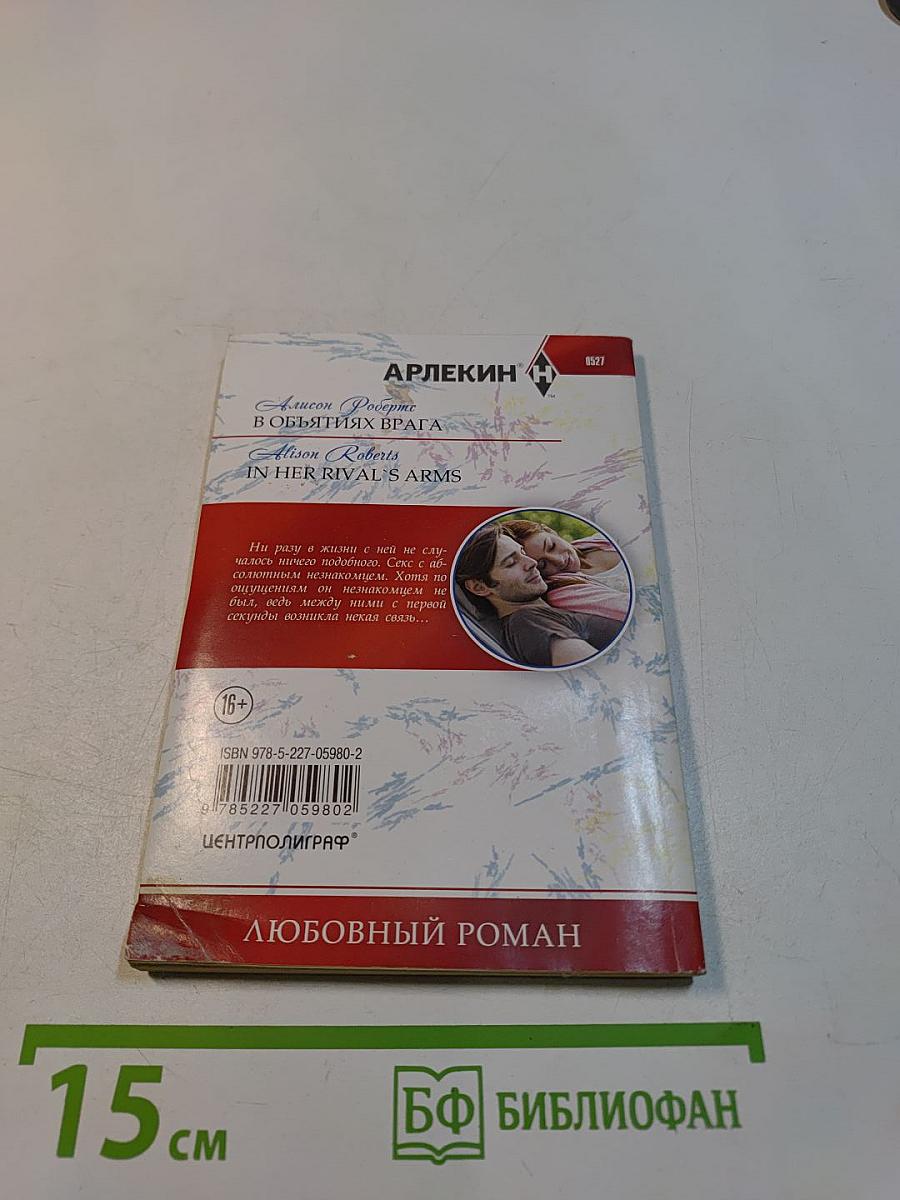 В объятиях врага