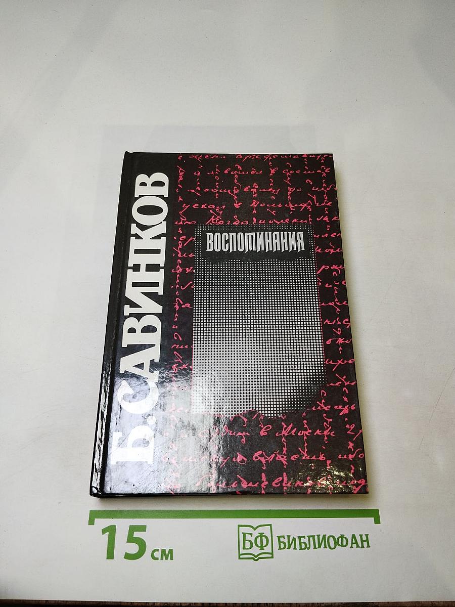 Воспоминания