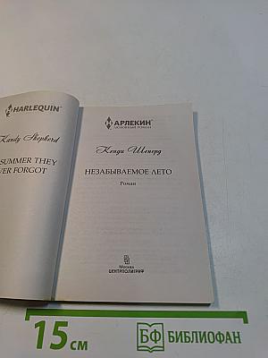Незабываемое лето