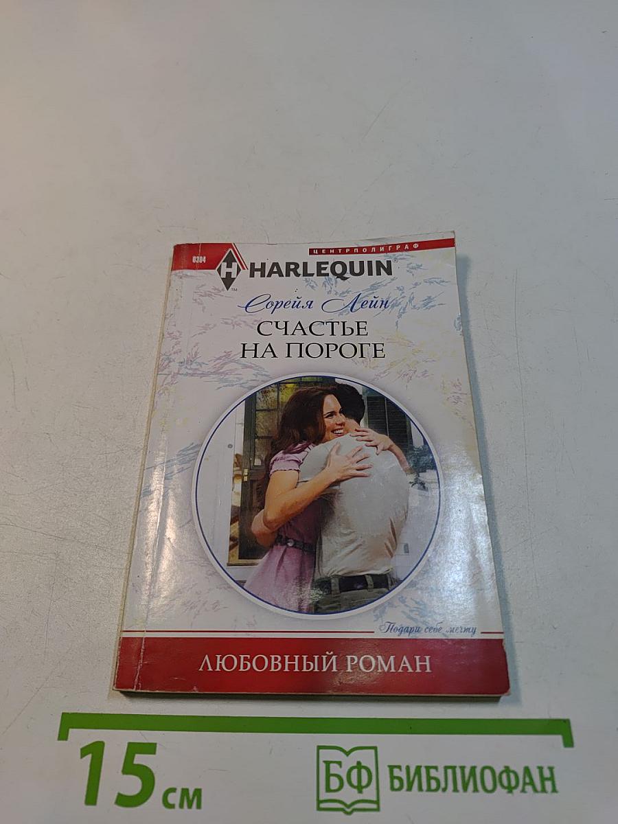 Счастье на пороге