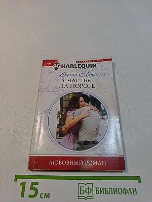 Счастье на пороге
