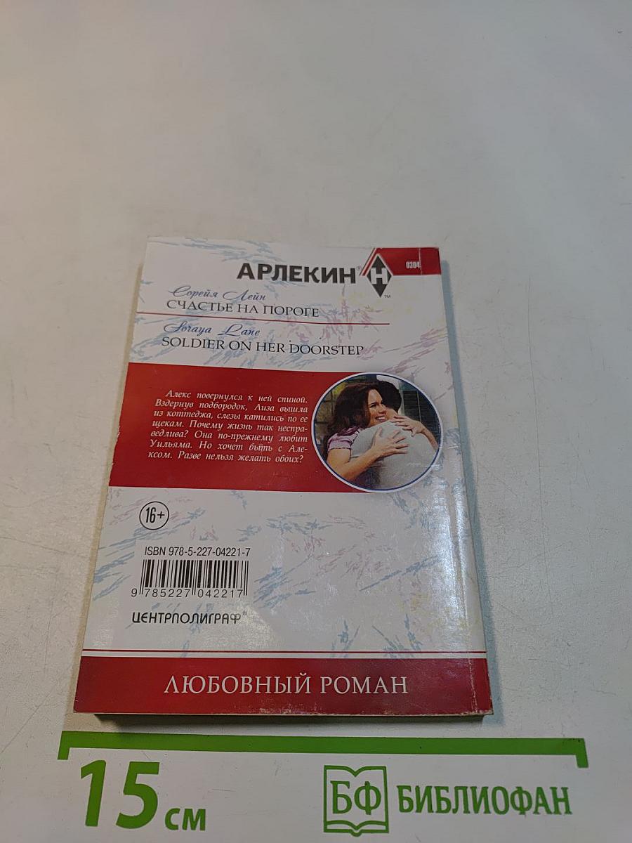 Счастье на пороге