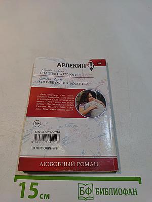 Счастье на пороге