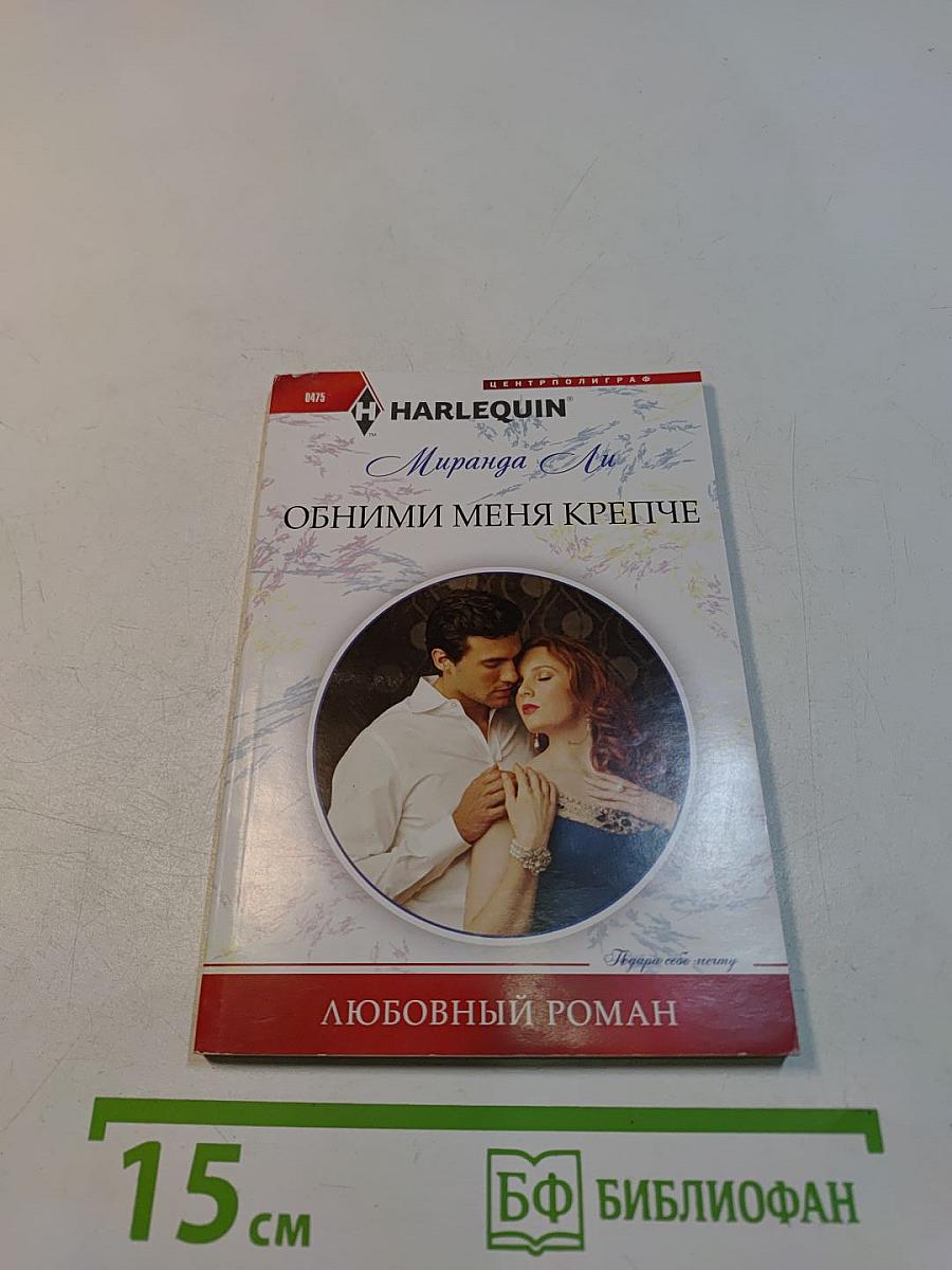 Обними меня крепче