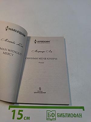 Обними меня крепче