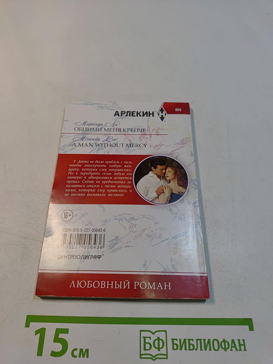 Обними меня крепче