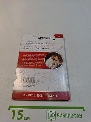 Обними меня крепче
