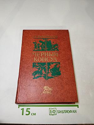 Черный консул