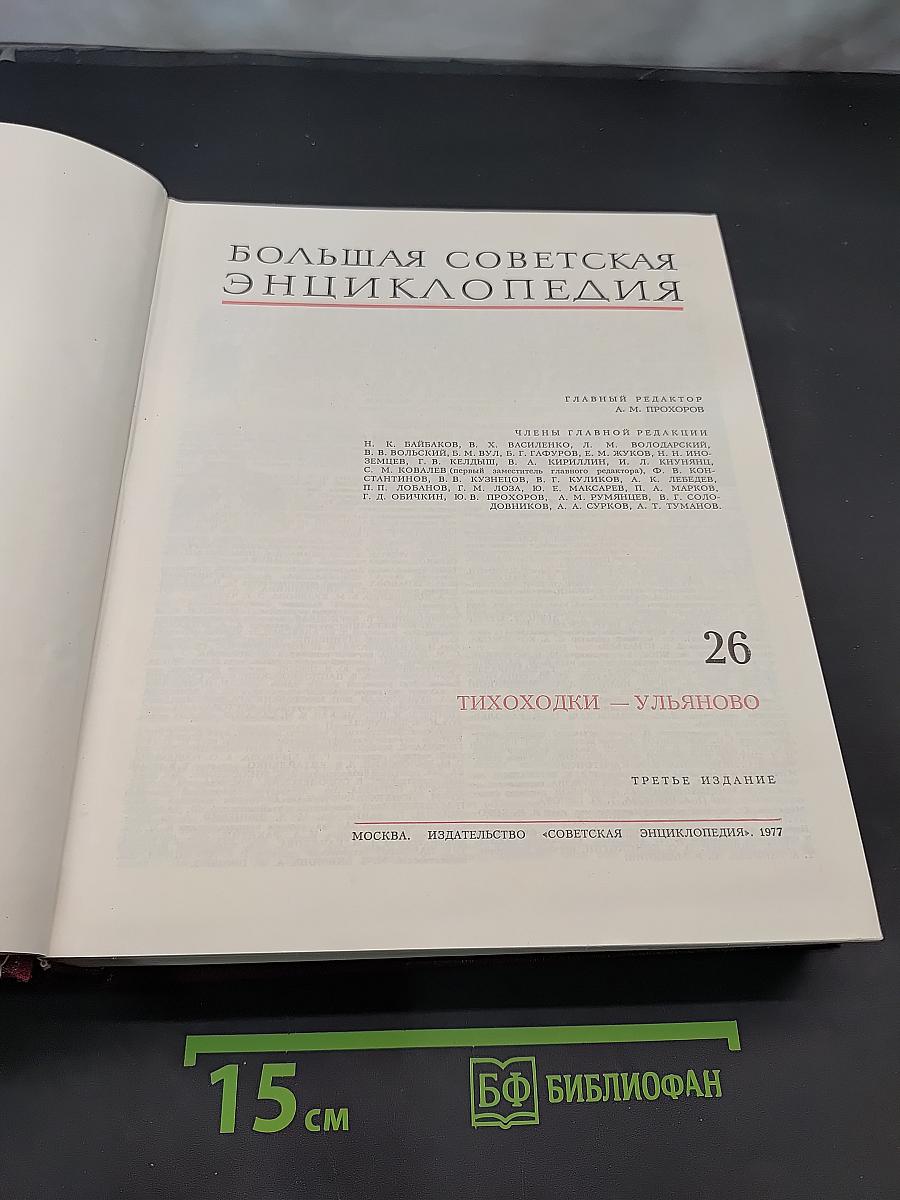 Большая Советская Энциклопедия. Том 26