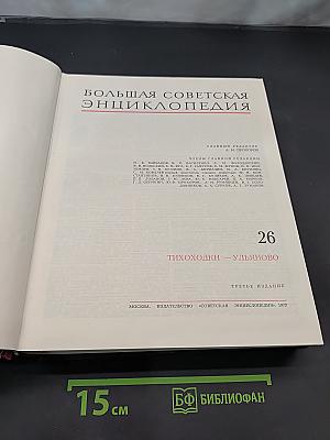 Большая Советская Энциклопедия. Том 26