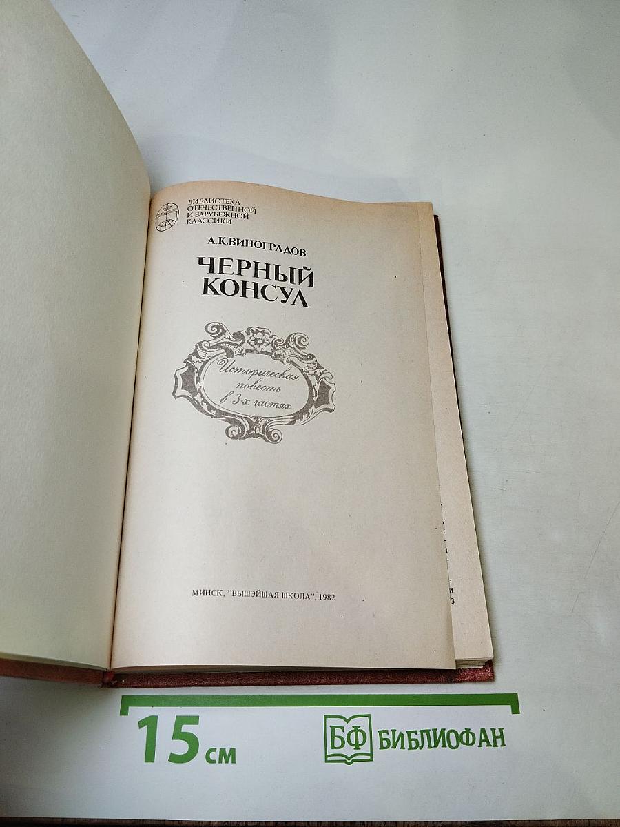 Черный консул