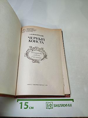 Черный консул