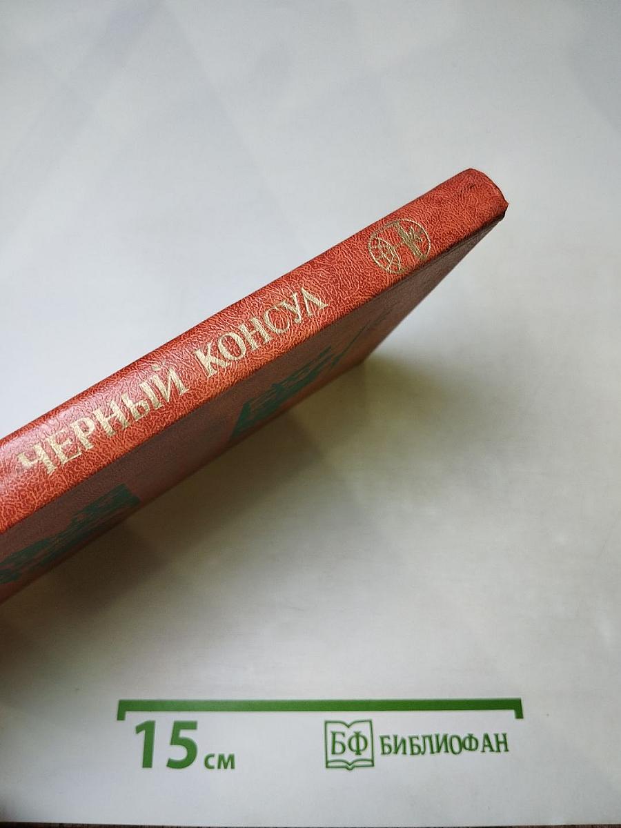 Черный консул