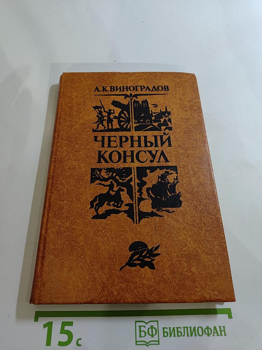Черный консул