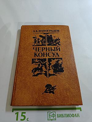 Черный консул