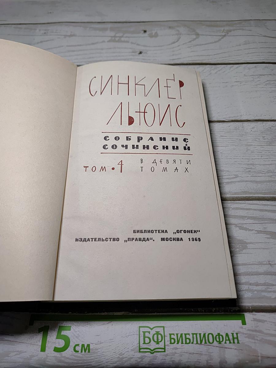 Собрание сочинений. Том 4