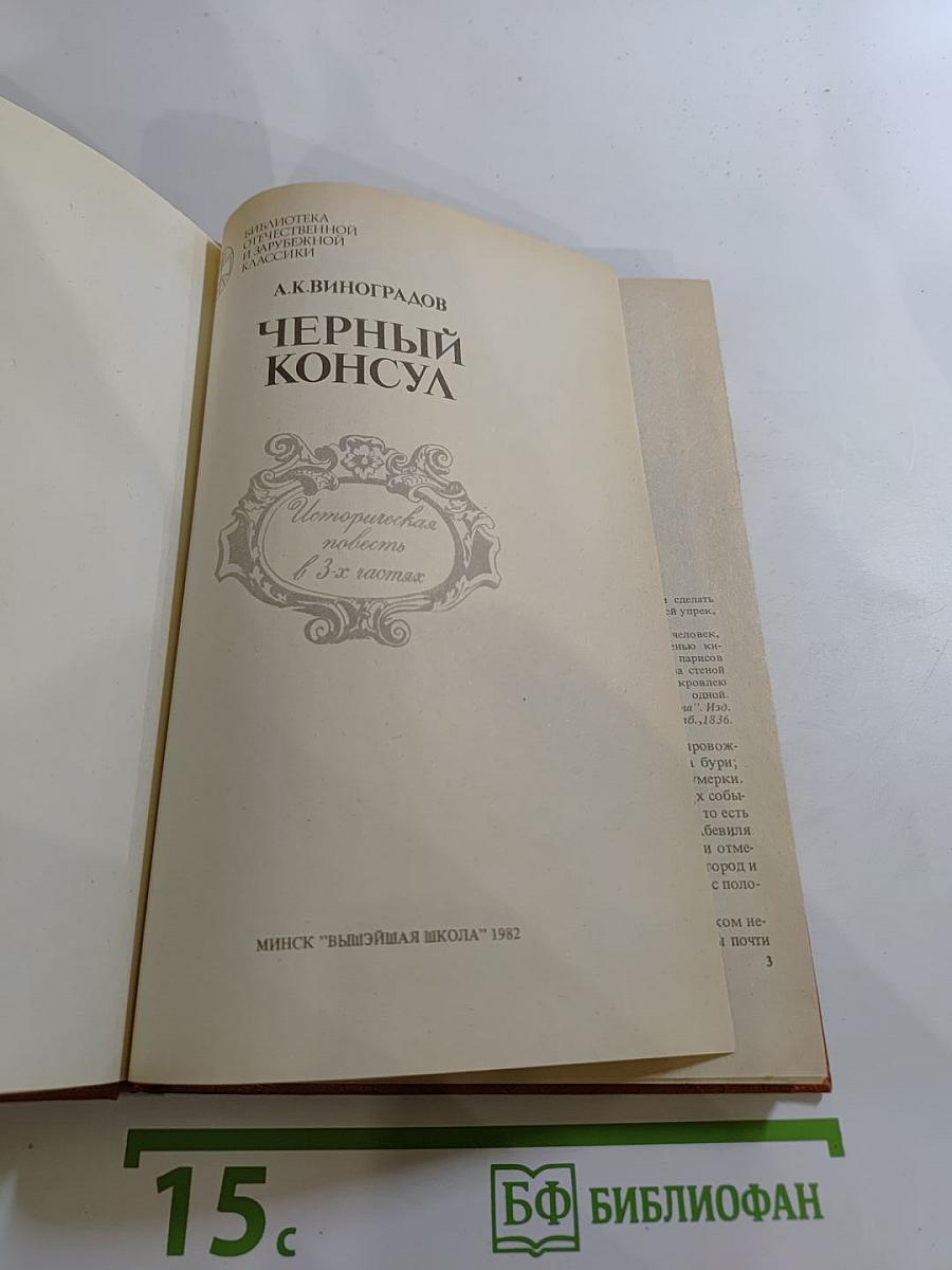 Черный консул