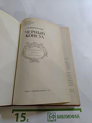 Черный консул