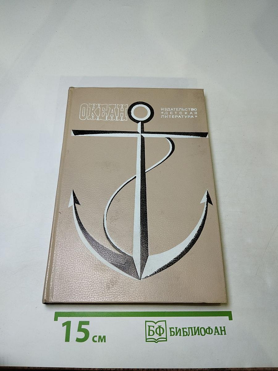 Океан. Литературно-художественный морской сборник. Выпуск девятый