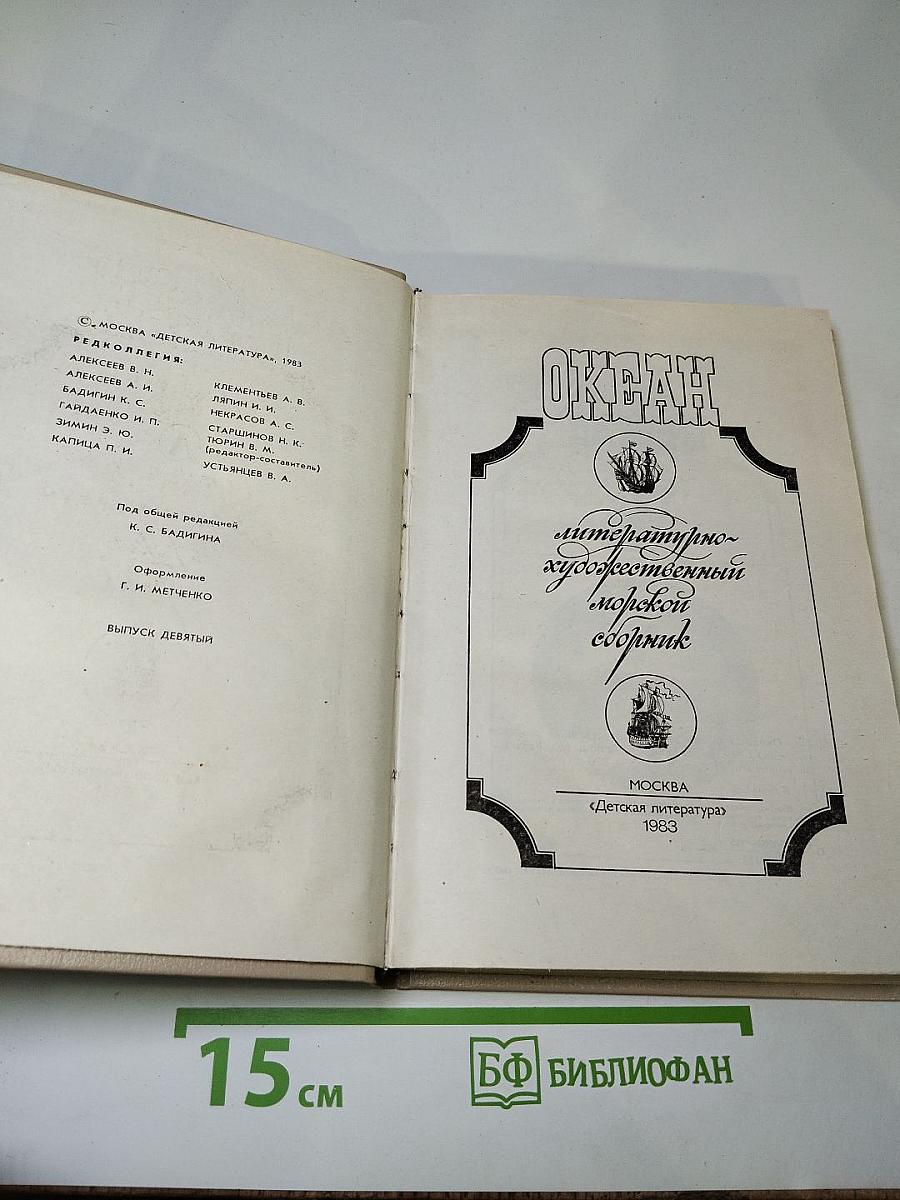 Океан. Литературно-художественный морской сборник. Выпуск девятый