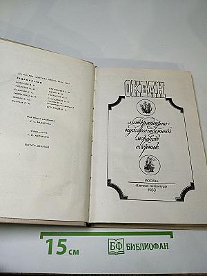 Океан. Литературно-художественный морской сборник. Выпуск девятый