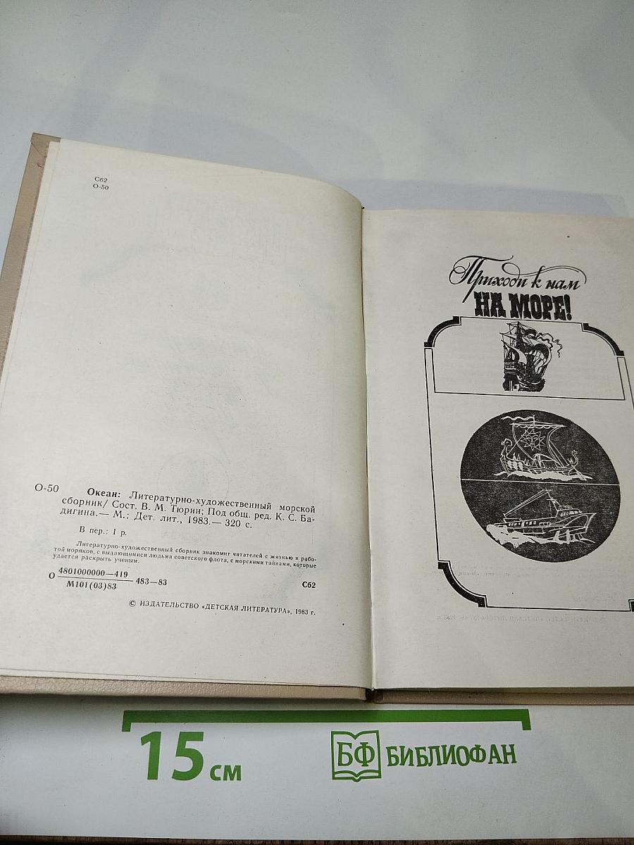 Океан. Литературно-художественный морской сборник. Выпуск девятый
