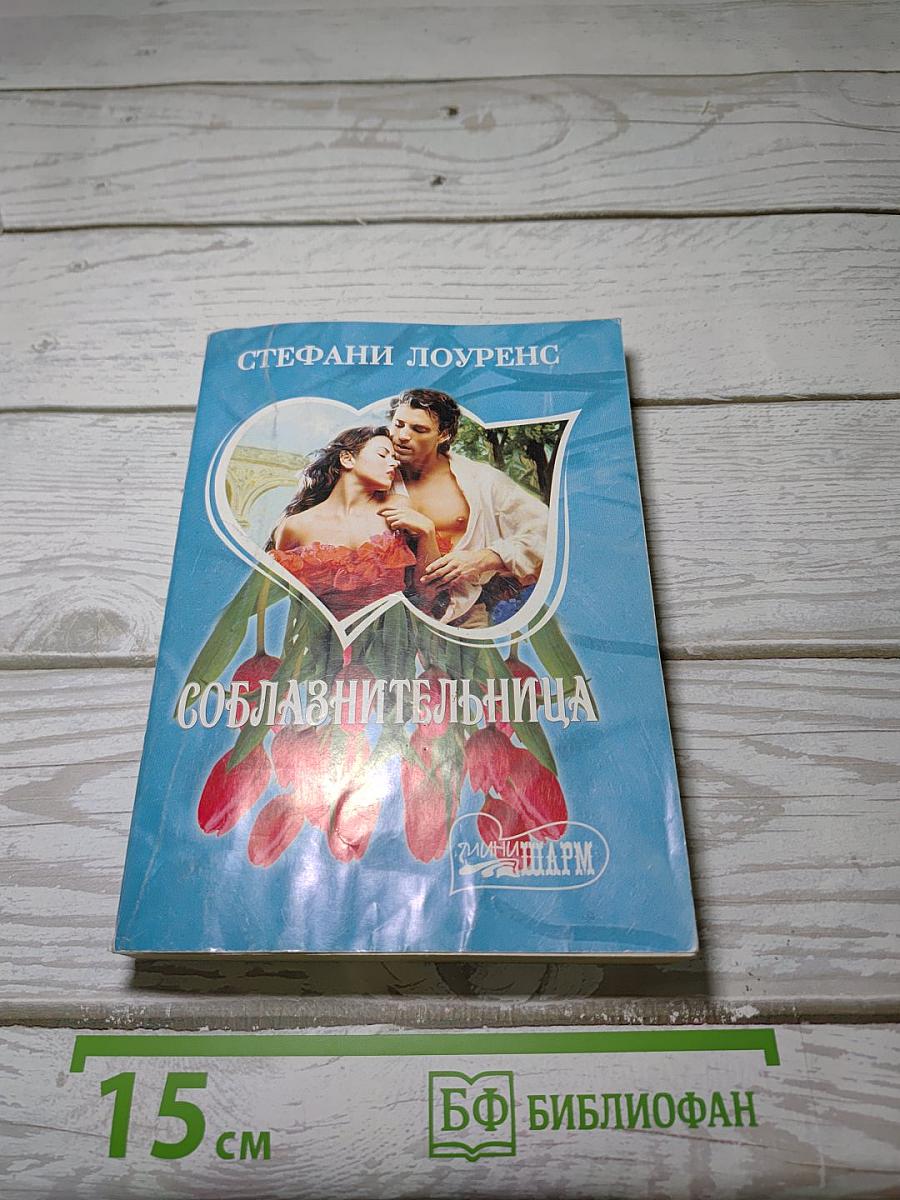 Соблазнительница