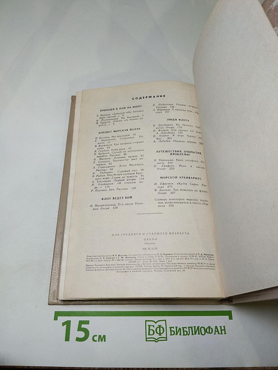 Океан. Литературно-художественный морской сборник. Выпуск девятый