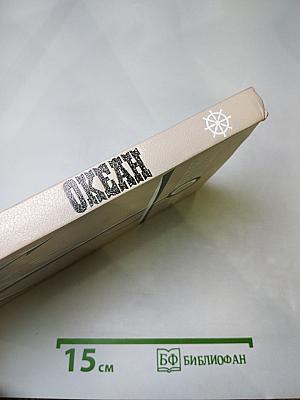 Океан. Литературно-художественный морской сборник. Выпуск девятый