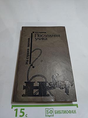 Последняя улика