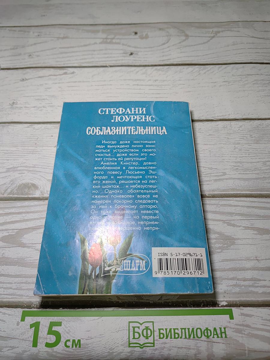 Соблазнительница