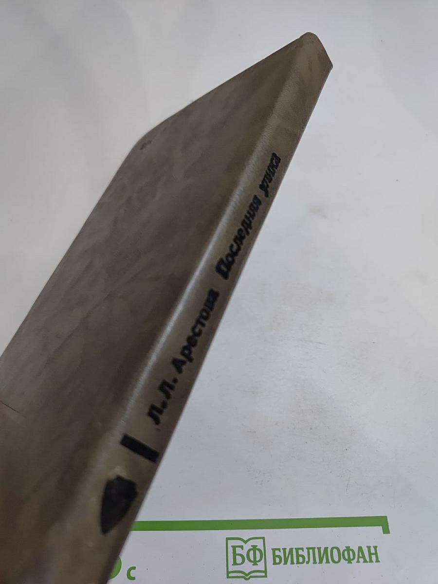 Последняя улика