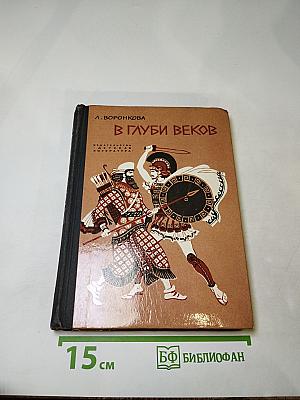 В глуби веков