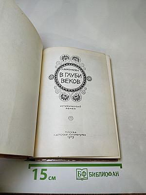 В глуби веков