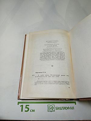 В глуби веков