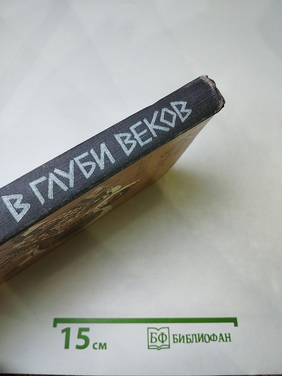 В глуби веков