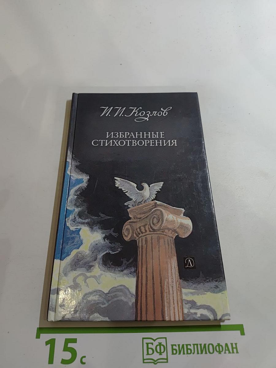 Избранные стихотворения